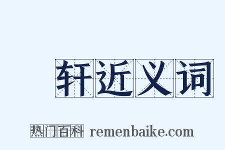 軿轩近义词是什么意思的图片